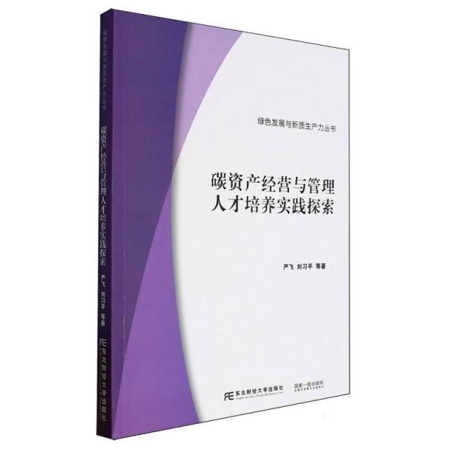 碳资产经营与管理人才培养实践探索