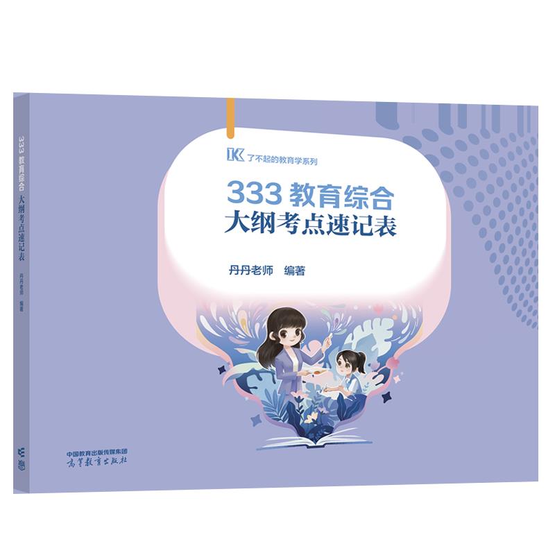333教育综合大纲考点速记表