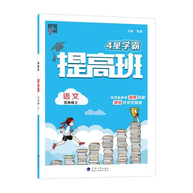 AI课标语文5上(人教版)/学霸提高班