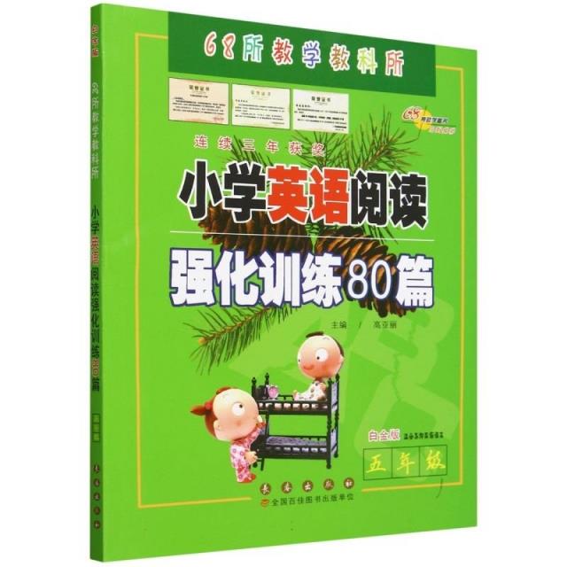 小学英语阅读强化训练80篇 五年级 白金版