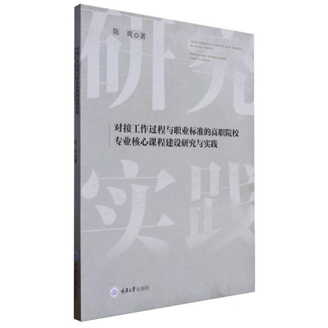 对接工作过程与职业标准的高职院校专业核心课程建设研究与实践