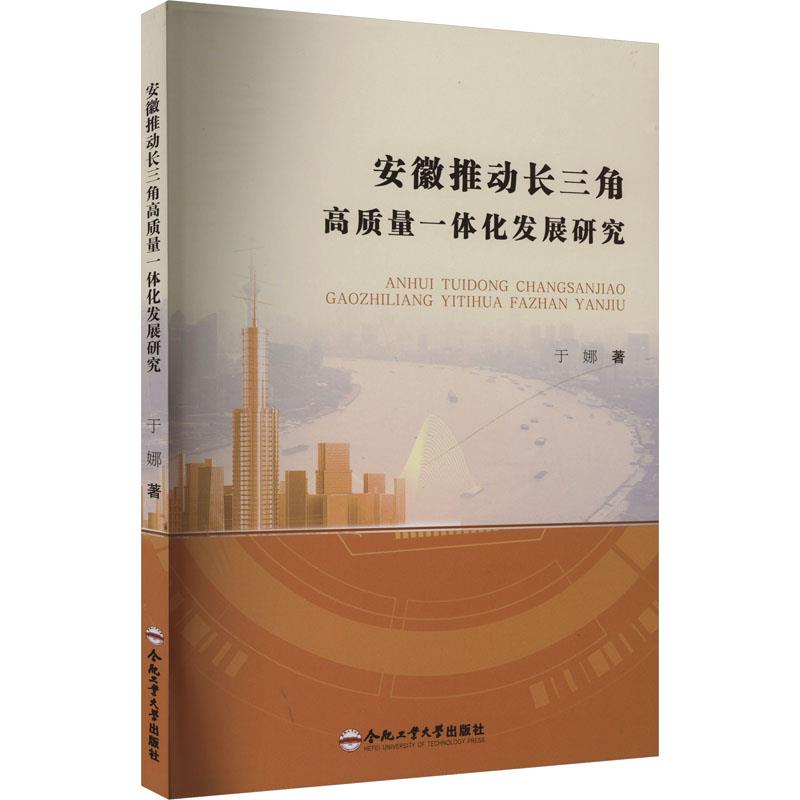 安徽推动长三角高质量一体化发展研究