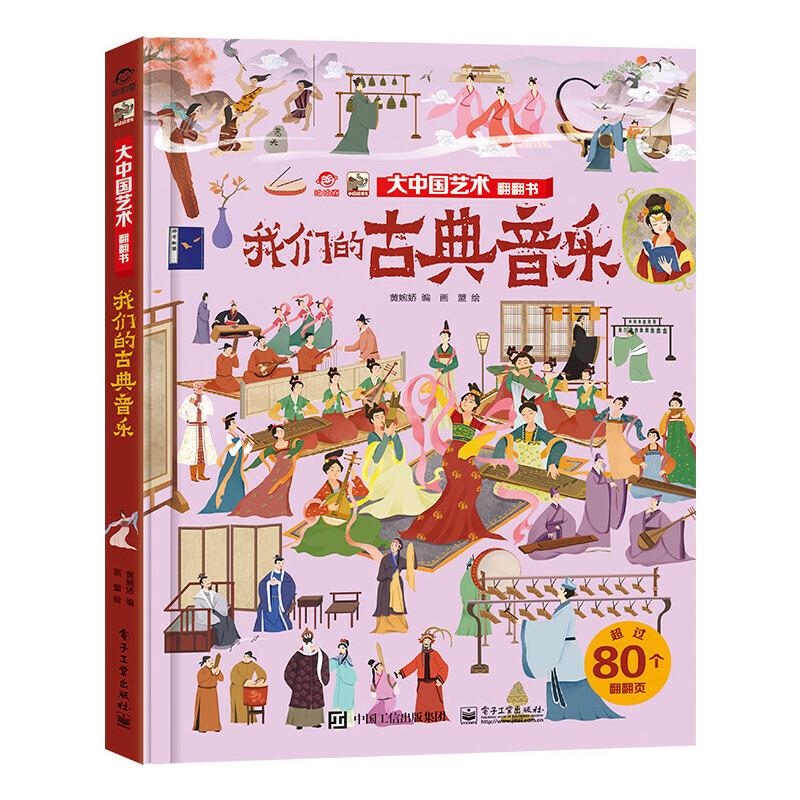 大中国艺术翻翻书 我们的古典音乐