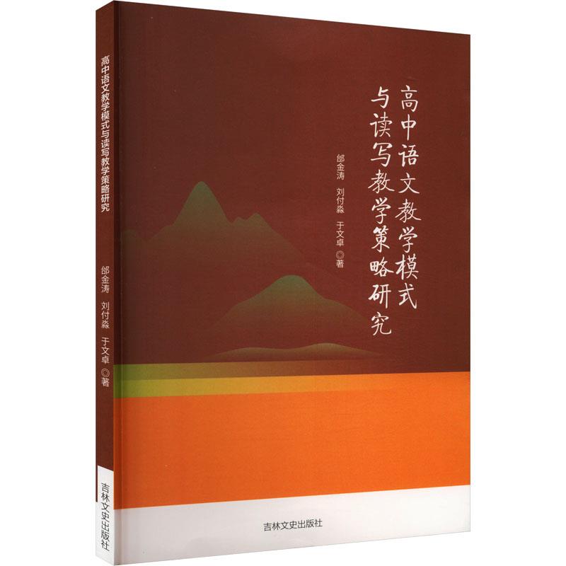 高中语文教学模式与读写教学策略研究