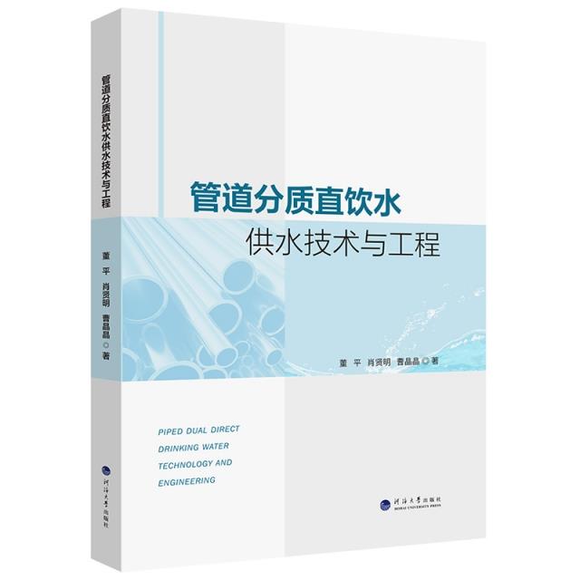 (社版)XG管道分质直饮水供水技术与工程