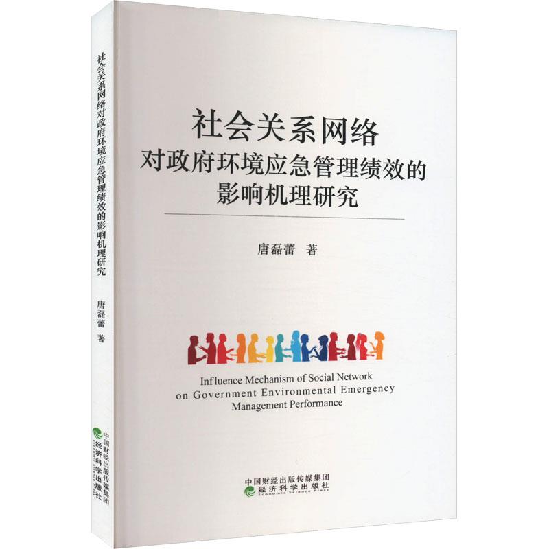 社会关系网络对政府环境应急管理绩效的影响机理研究