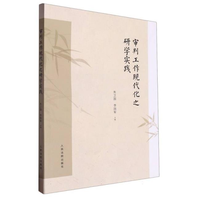 审判工作现代化之研学实践