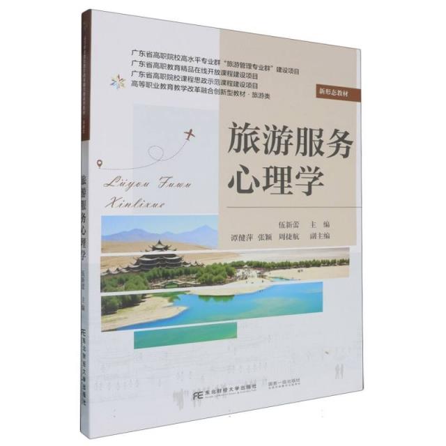 旅游服务心理学