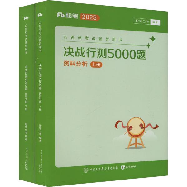 决战行测5000题 资料分析(全2册)