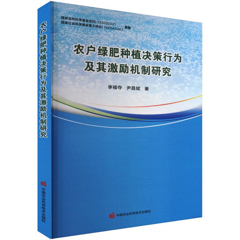 农户绿肥种植决策行为及其激励机制研究