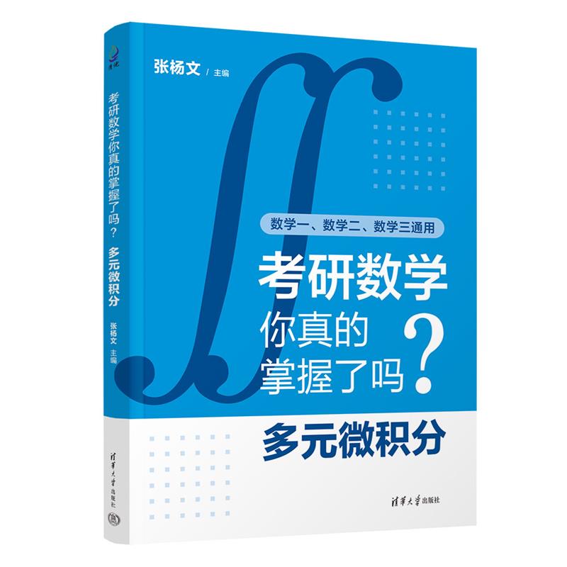 考研数学你真的掌握了吗? 多元微积分