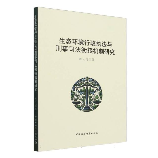 生态环境行政执法与刑事司法衔接机制研究