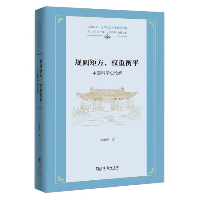 规圆矩方,权重衡平——中国科学史论纲