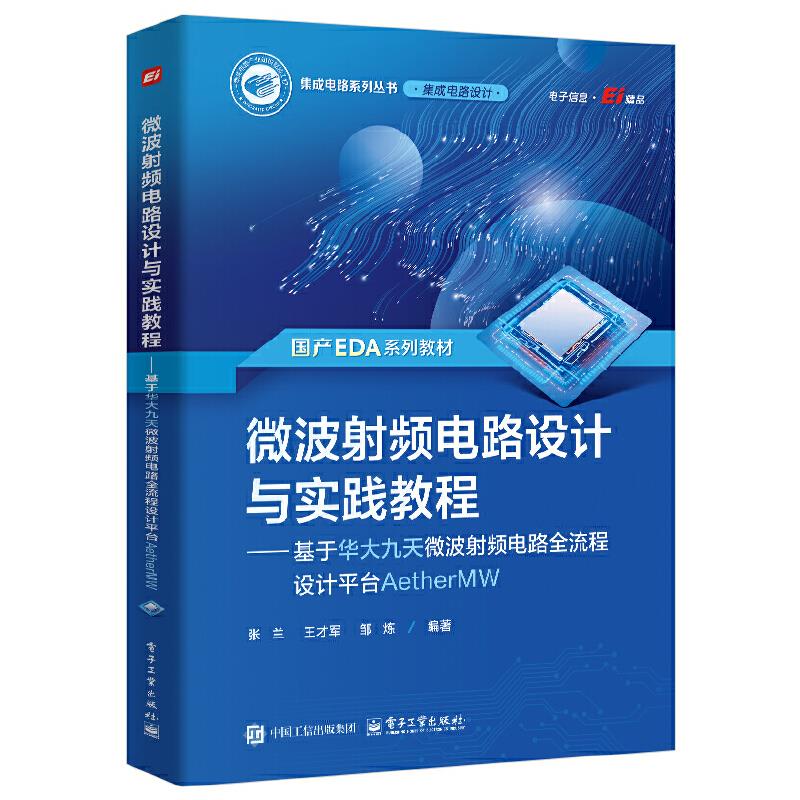 微波射频电路设计与实践教程――基于华大九天微波射频电路全流程设计平台Aether