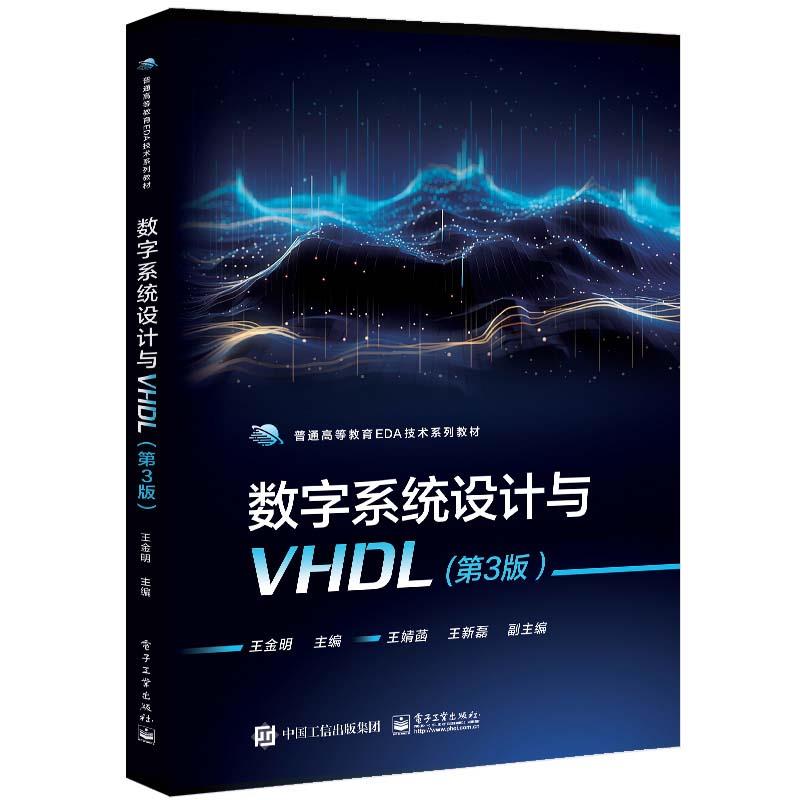 数字系统设计与VHDL(第3版)