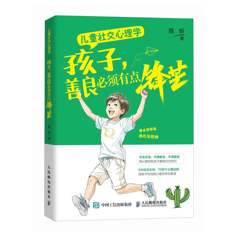 儿童社交心理学:孩子,善良必须有点锋芒