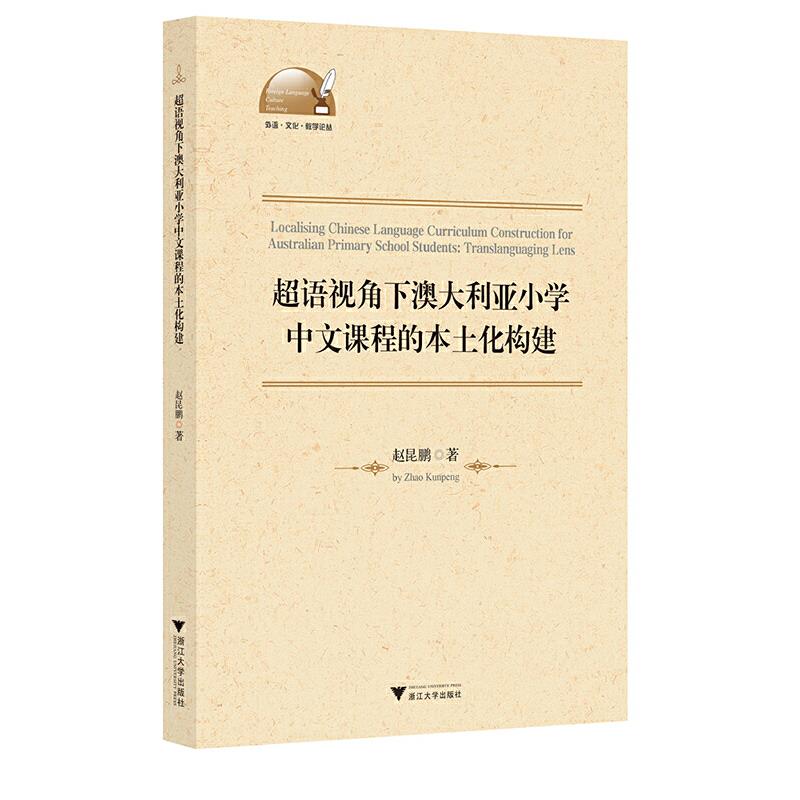 超语视角下澳大利亚小学中文课程的本土化构建