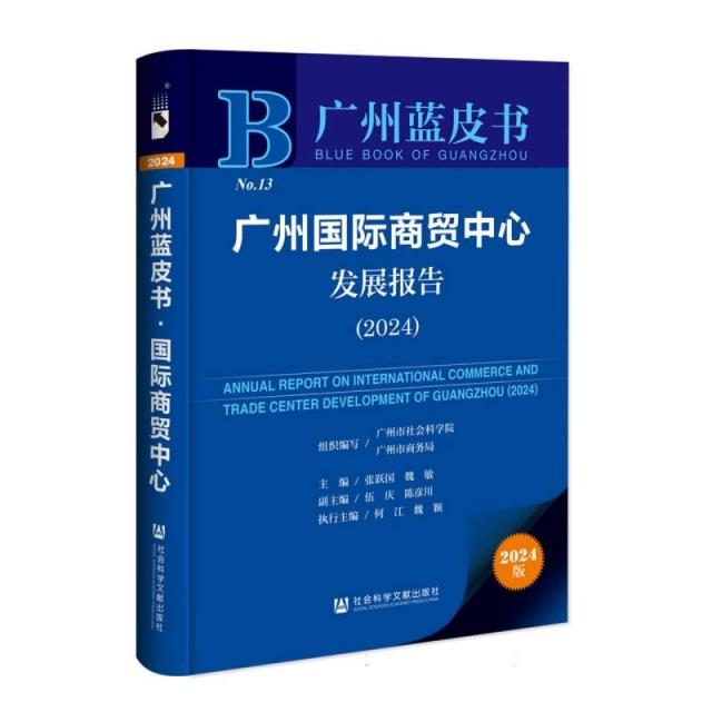 广州蓝皮书:广州国际商贸中心发展报告(2024)