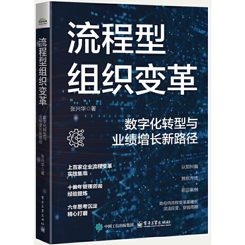 流程型组织变革 数字化转型与业绩增长新路径