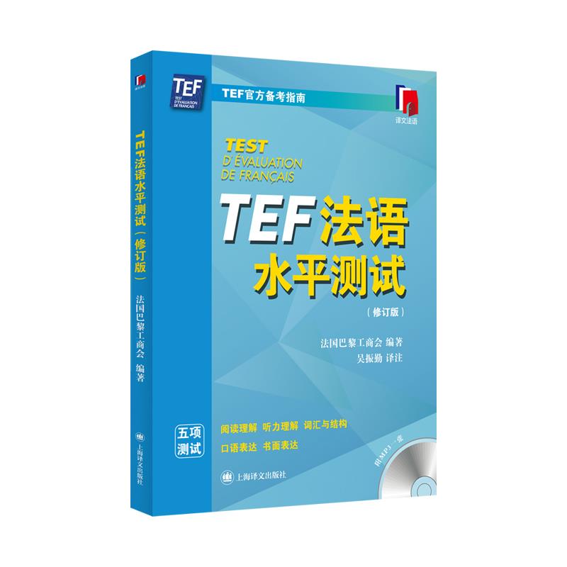 TEF法语水平测试(修订版)