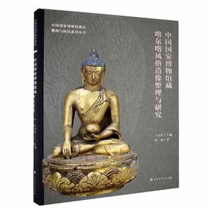 中国国家博物馆藏喀尔喀风格造像整理与研究-技术教育社区