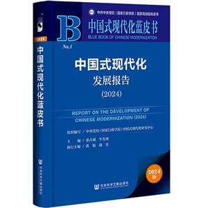 中国式现代化蓝皮书: 中国式现代化发展报告(2024)-技术教育社区