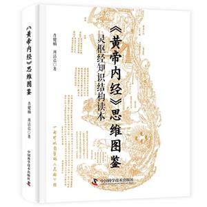 《黄帝内经》思维图鉴-(灵枢经知识结构读本)-技术教育社区