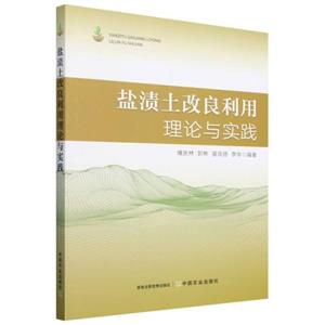 盐渍土改良利用理论与实践-技术教育社区