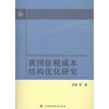 我国征税成本结构优化研究