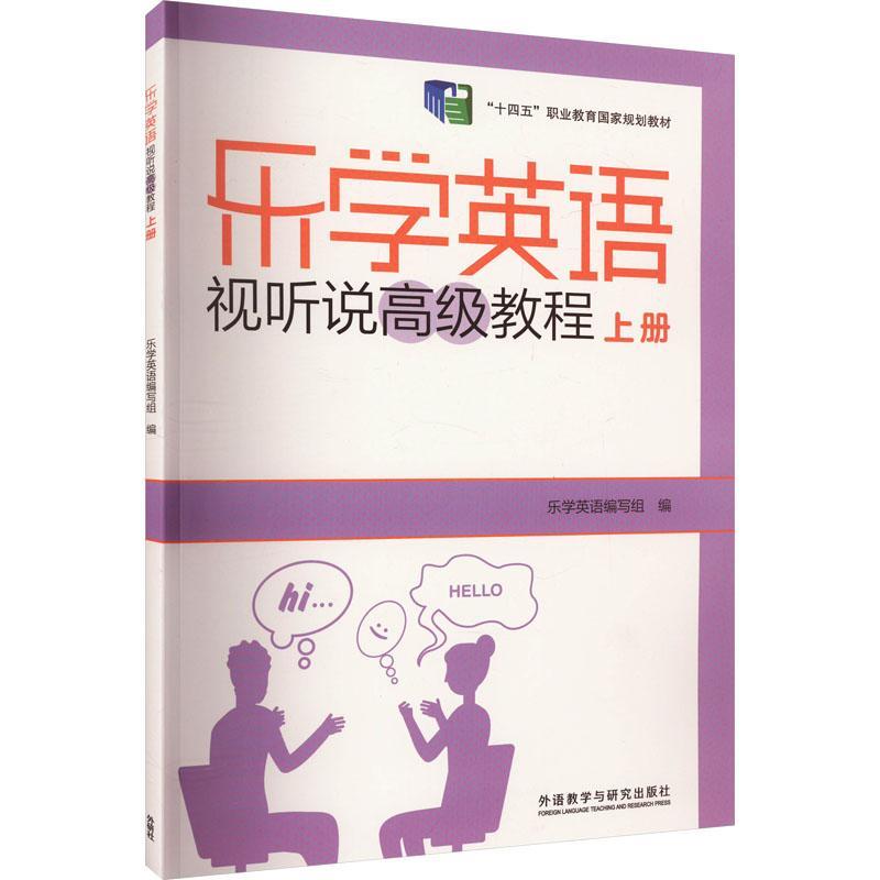 乐学英语视听说高级教程.上册