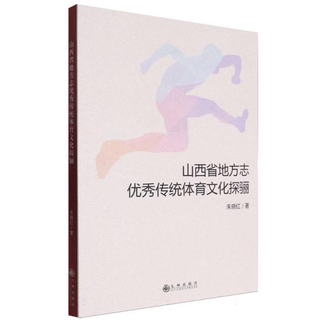 山西省地方志优秀传统体育文化探骊