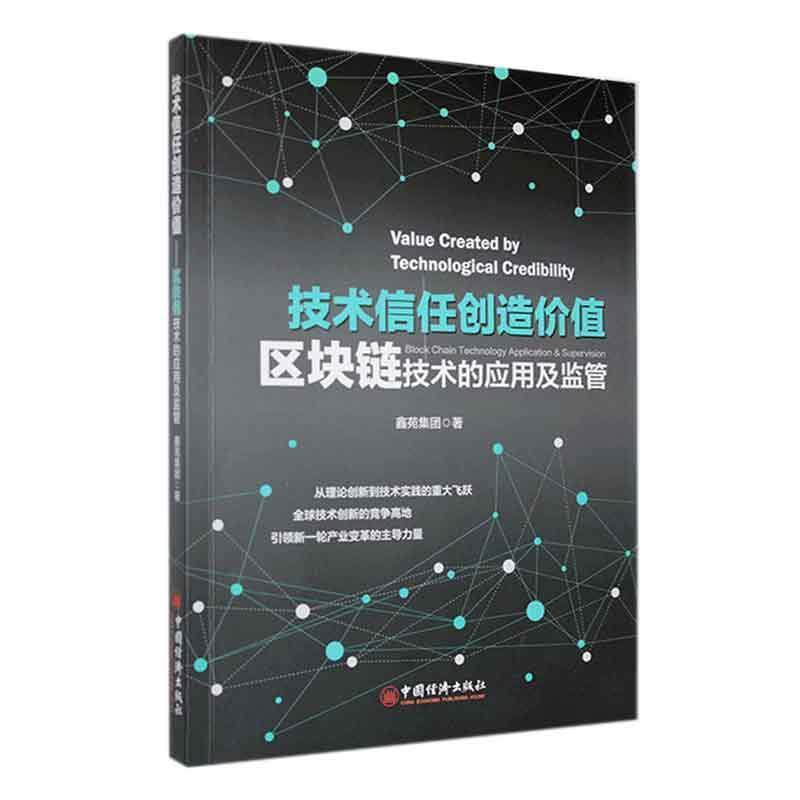 技术信任创造价值:区块链技术的应用及监管