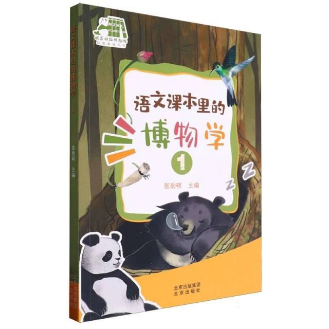 语文课本里的博物书1