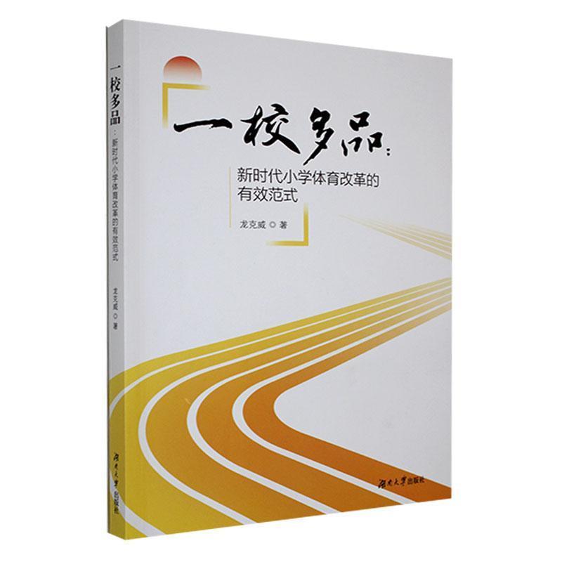 一校多品:新时代小学体育改革的有效范式