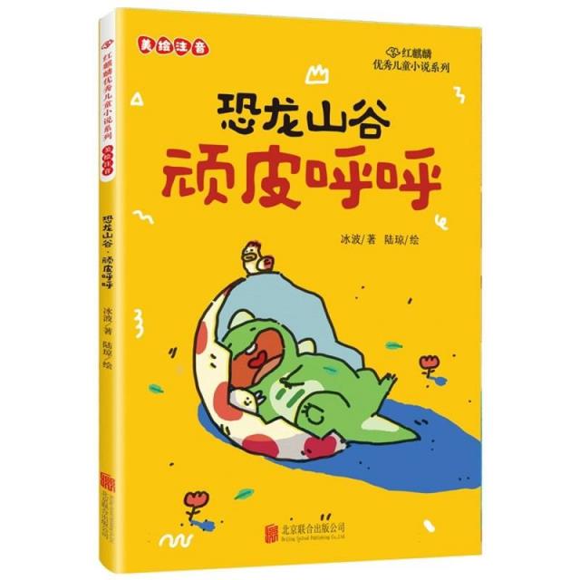 恐龙山谷顽皮呼呼
