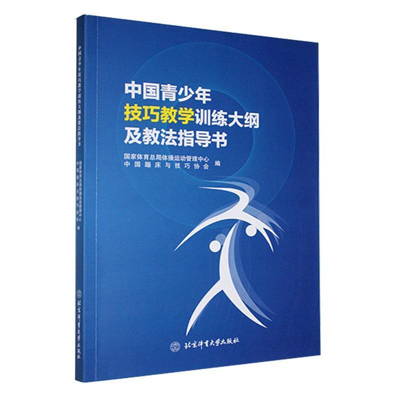 中国青少年技巧教学训练大纲及教法指导书