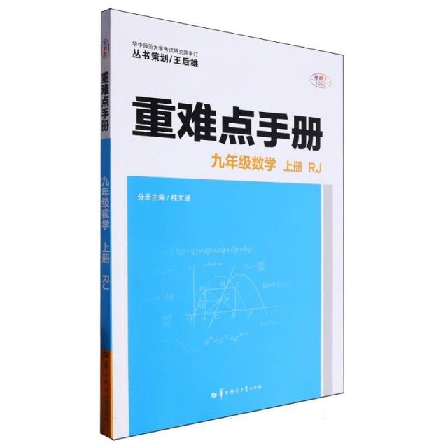 AI课标数学9上(人教版)/重难点手册