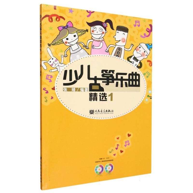 少儿古筝乐曲精选1(附2CD)