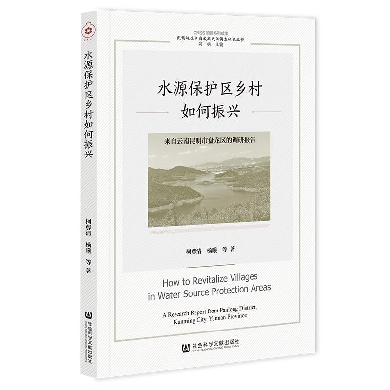 水源保护区乡村如何振兴:来自云南昆明市盘龙区的调研报告