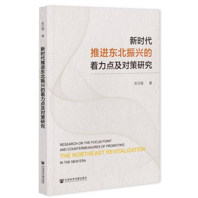 新时代推进东北振兴的着力点及对策研究