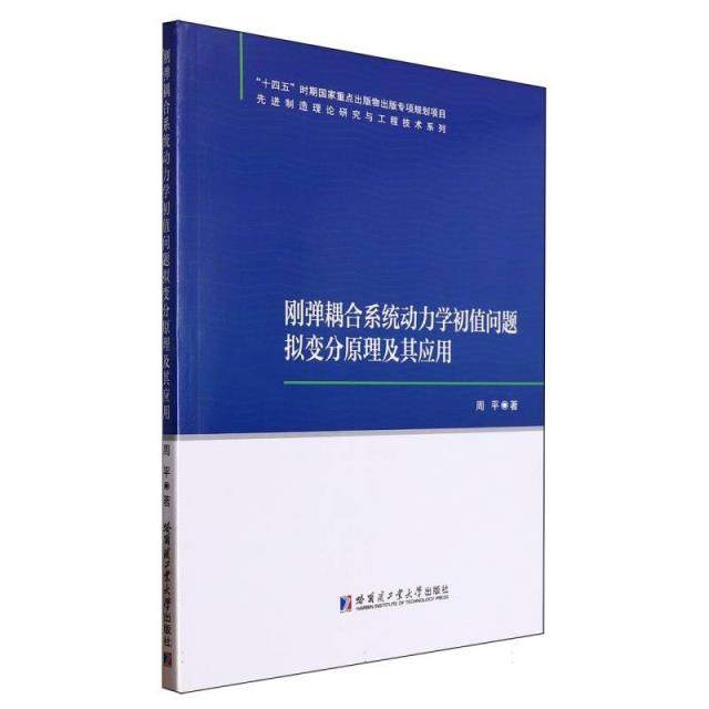 刚弹耦合系统动力学初值问题拟变分原理及其应用