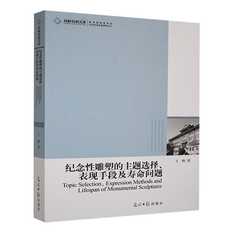 高校社科文库:纪念性雕塑的主题选择、表现手段及寿命问题