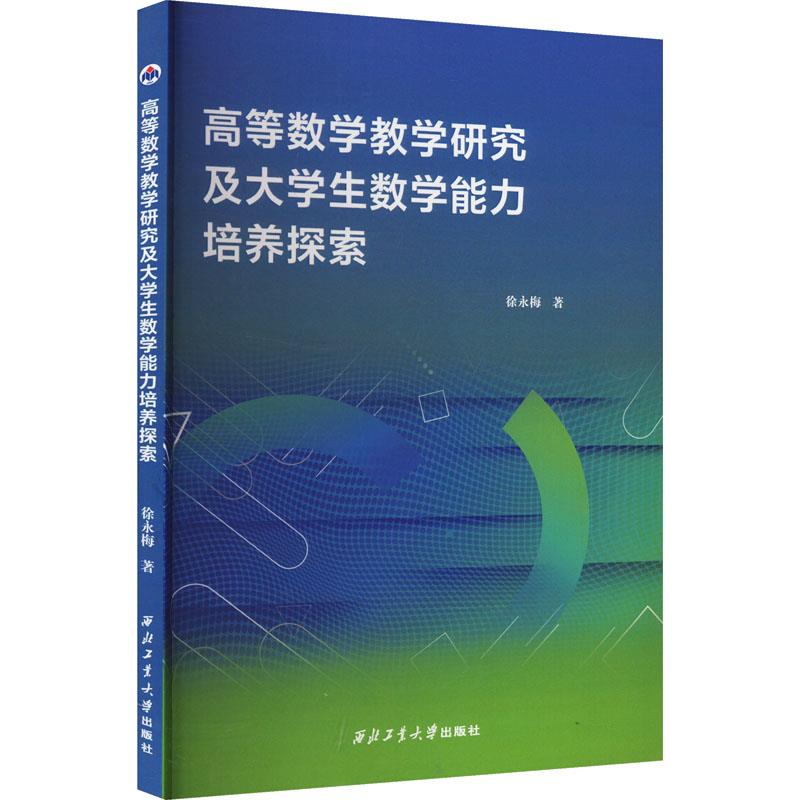 高等数学教学研究及大学生数学能力培养探索