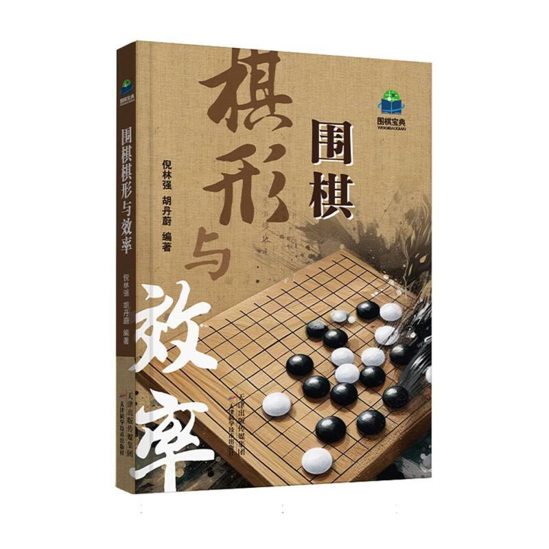 围棋棋形与效率