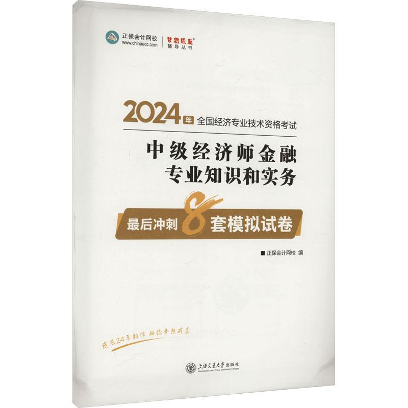 中级经济师金融专业知识和实务最后冲刺8套模拟试卷 2024