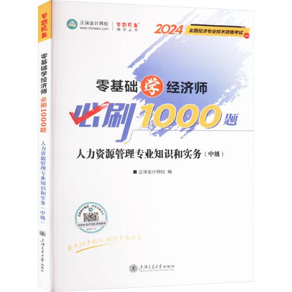 零基础学经济师必刷1000题 人力资源管理专业知识和实务(中级) 2024