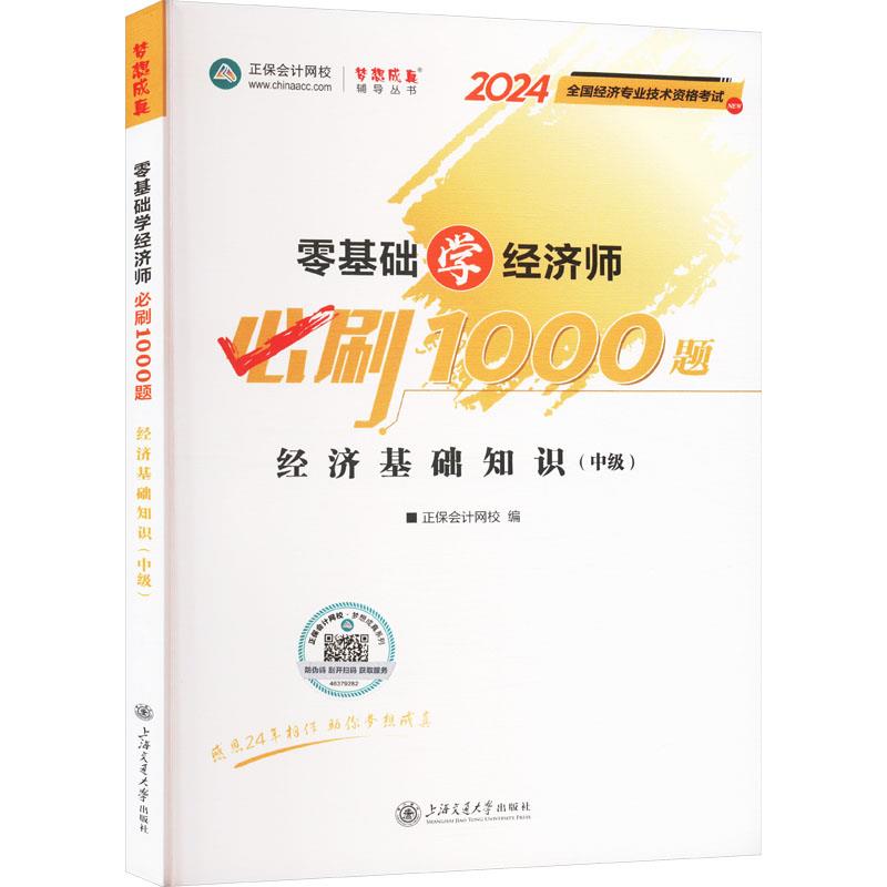 零基础学经济师必刷1000题 经济基础知识(中级) 2024