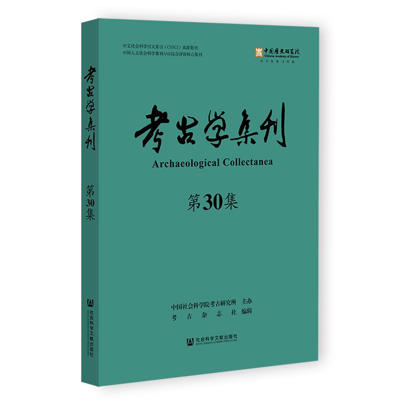 考古学集刊(第30集)