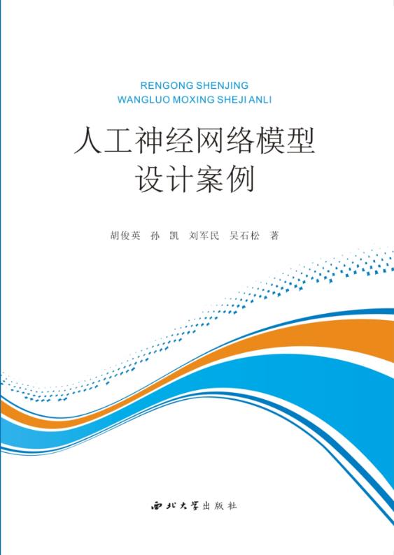 人工神经网络模型设计案例