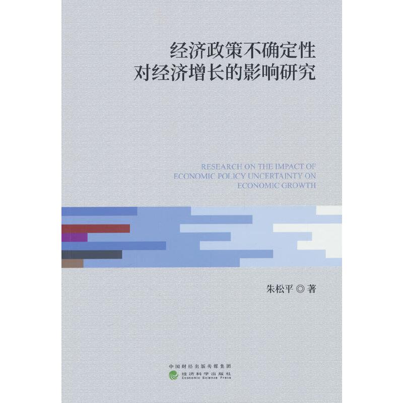 经济政策不确定性对经济增长的影响研究